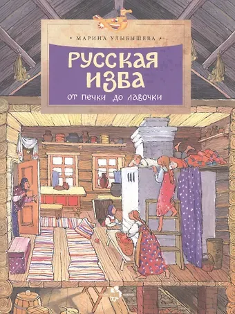 Марина Алексеевна Улыбышева Фома.НиН.Русская изба.От печки до лавочки