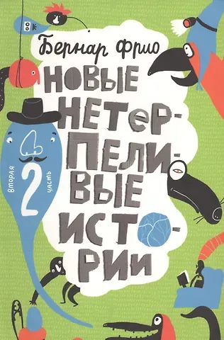 Новые нетерпеливые истории (илл. Шмельков Л.) Фрио