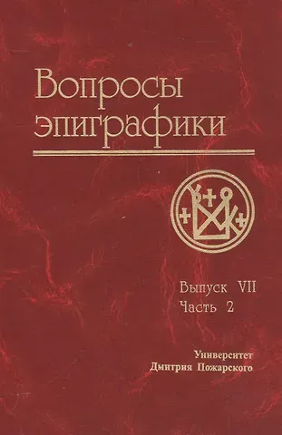 Александр Авдеев Вопросы эпиграфики. Вып. 7, часть 2/ Сб. статей