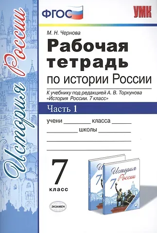 Марина Николаевна Чернова Рабочая тетрадь по истории России 7 Торкунов. ч. 1. ФГОС (к новому учебнику)