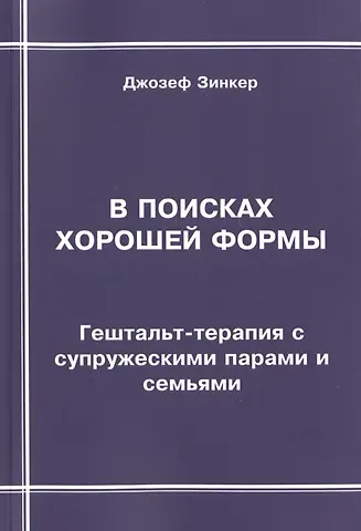 Джозеф Зинкер В поисках хорошей формы. Гештальт-терапия с супружескими парами и семьями