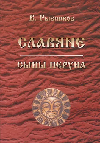 Владимир Анатольевич Рыбников Славяне. Сыны Перуна