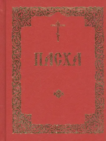 Последование во Святую и Великую Неделю Пасхи и во всю Светлую седмицу
