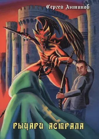 Сергей Сергеевич Антипов Рыцари астрала. Фантастическая повесть. Издание 2-е, дополненное