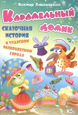 Виктор Леонидович Лясковский Карамельный домик. История о чудесном разноцветном городе