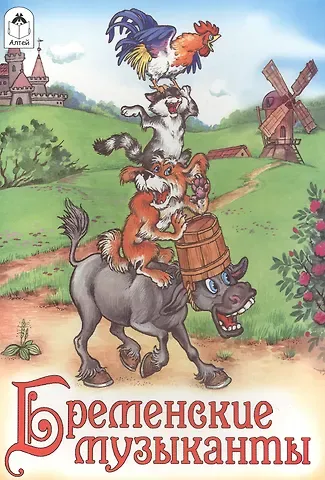 Якоб и Вильгельм Гримм Бременские музыканты