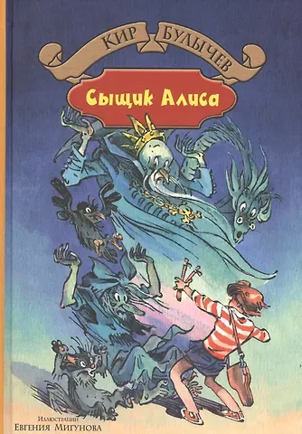 Кир Булычев Сыщик Алиса