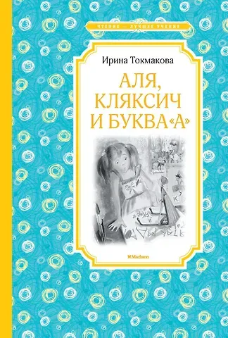 Ирина Петровна Токмакова Аля, Кляксич и буква 