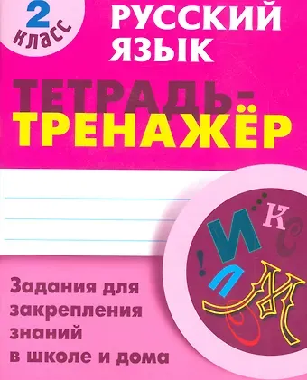 Татьяна Евгеньевна Радевич Русский язык. 2 класс. Тетрадь-тренажёр. Задания для закрепления знаний в школе и дома