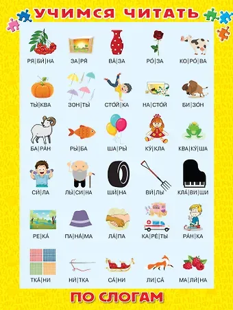 Учимся читать по слогам
