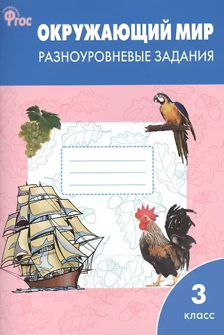Татьяна Николаевна Максимова Окружающий мир 3 класс.  Разноуровневые задания к УМК Плешакова А.А.  ФГОС