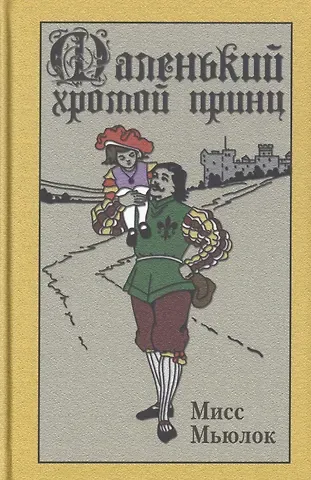 Мисс Мьюлок Маленький хромой принц