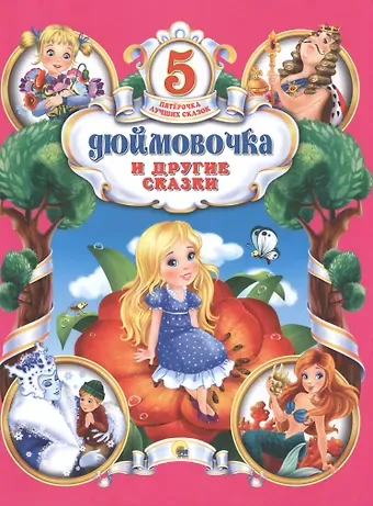 Ганс Христиан Андерсен Дюймовочка и другие сказки