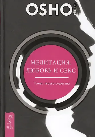 Ошо Медитация, любовь и секс - танец твоего существа