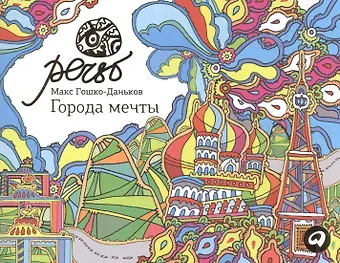 Макс Гошко-Даньков Города мечты