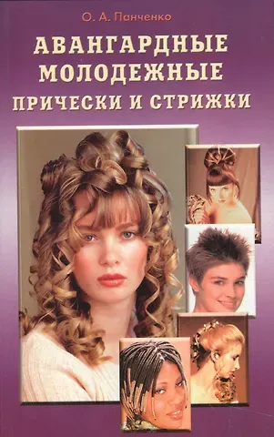 Олеся Панченко Авангардные молодежные прически и стрижки