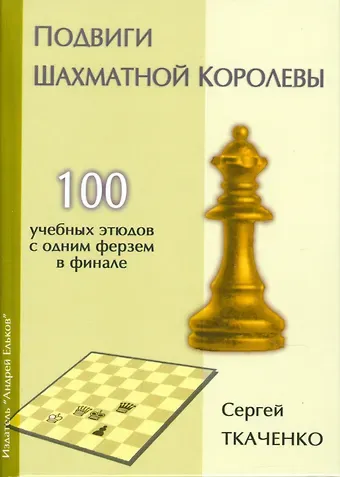 Сергей Н. Ткаченко Подвиги шахматной королевы.100 учебных этюдов с одним ферзем в финале