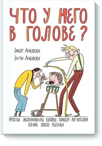 Эмбер Анковски Что у него в голове?