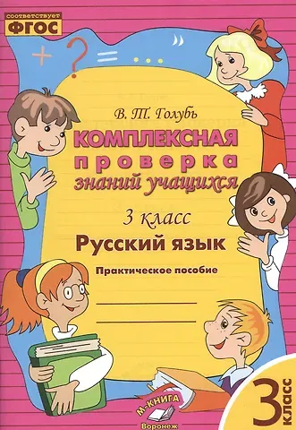 Валентина Тимофеевна Голубь Русский язык. 3 класс. Комплексная проверка знаний учащихся 3 класс. Практическое пособие. ФГОС