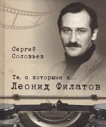 Сергей Александрович Соловьев Те, с которыми я… Леонид Филатов