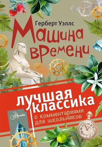 Герберт Джордж Уэллс Машина времени. С комментариями для школьников