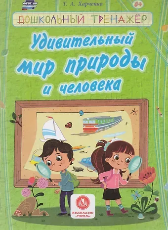 Татьяна Александровна Харченко Удивительный мир природы и человека. Сборник развивающих заданий д/детей ДОУ.