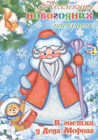 Коллекция новогодних раскрасок. В гостях у Деда Мороза