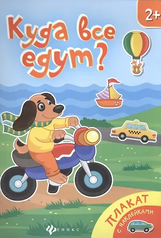 Куда все едут Книжка-плакат (накл.) (2+) (мПлакНакл)