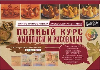 Л. И. Степанова Полный курс живописи и рисования