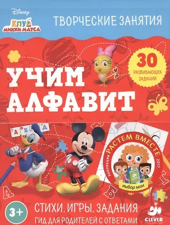 Лина Жутауте Клуб Микки Мауса. Учим алфавит