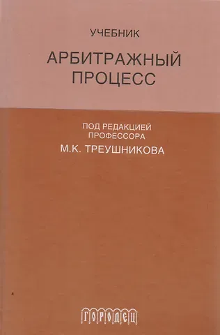 Арбитражный процесс: Учебник для студентов юридических вузов и факультетов. 6-е издание, переработанное и дополненное