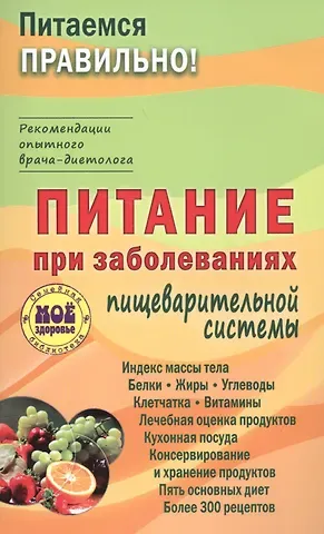 З. Вечорек-Хелминьская Питание при заболеваниях пищеварительной системы