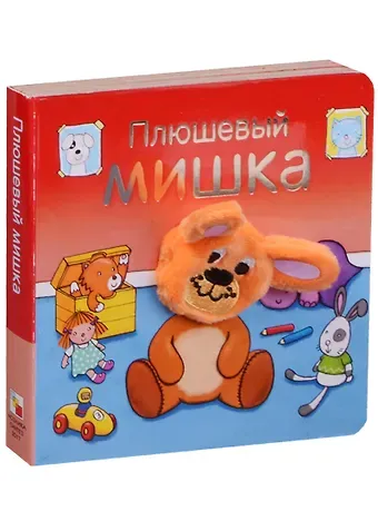 Ольга Мозалева Плюшевый мишка