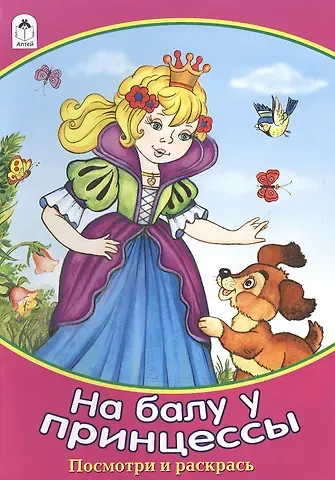 Наталья Алексеевна Мигунова На балу у принцессы. Посмотри и раскрась