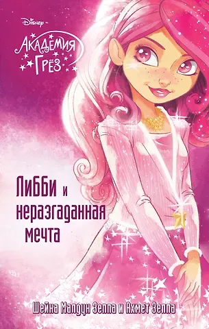 Шейна Малдун Зеппа, Ахмед Зеппа Либби и неразгаданная мечта