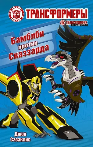 Джон Сазаклис Бамблби против Сказзарда