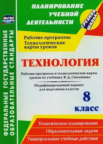 Ольга Викторовна Павлова Технология. 8 класс. Рабочая программа и технологические карты уроков по учебнику В. Д. Симоненко. Модифицированный вариант для неделимых классов.ФГОС