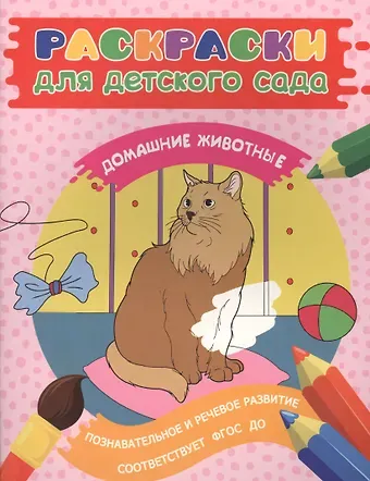 Елена К. Мазанова Раскраски для д/с. Домашние животные