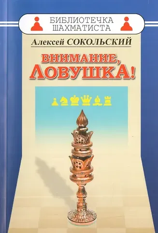 Алексей Павлович Сокольский Внимание ловушка!