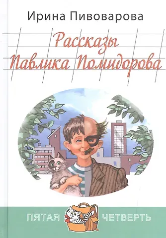 Ирина Михайловна Пивоварова Рассказы Павлика Помидорова, брата Люси Синицыной