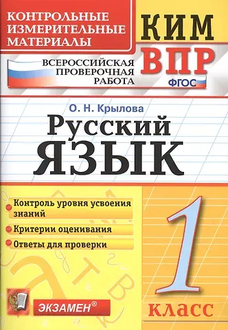 Ольга Николаевна Крылова Всероссийская проверочная работа 1 класс. Русский язык. ФГОС