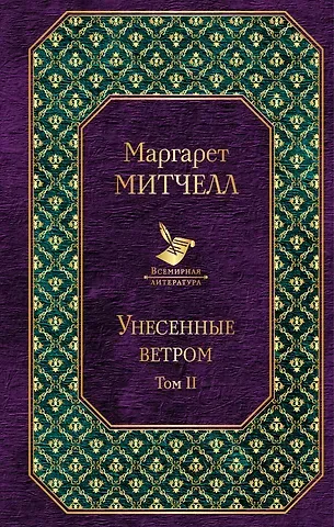 Маргарет Митчелл Унесенные ветром: роман. В 2 томах. Том II