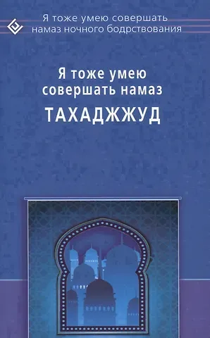 Я тоже умею совершать Тахаджжуд