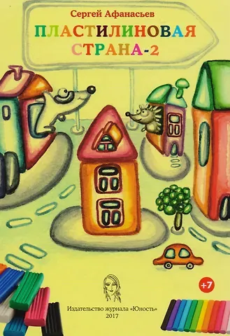 Сергей Константинович Афанасьев Пластилиновая страна 2 (7+) (илл. Решетникова) Афанасьев