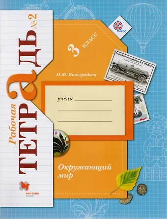 Наталья Федоровна Виноградова Окружающий мир. 3 класс. Рабочая тетрадь №2. Для учащихся общеобразовательных органихаций