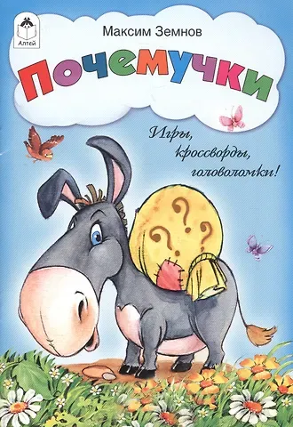 Максим Арсенович Земнов Почемучки. Игры, кроссворды, головоломки!