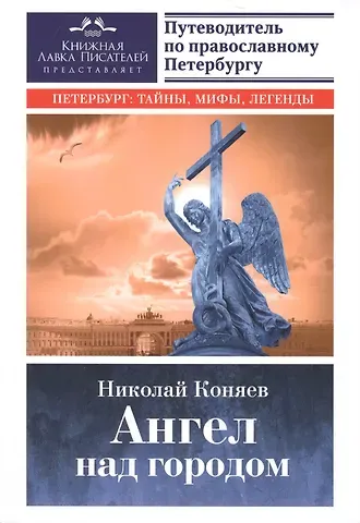 Николай Михайлович Коняев Ангел над городом.