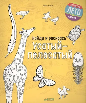 Элен Ражка Найди и раскрась. Усатый-полосатый