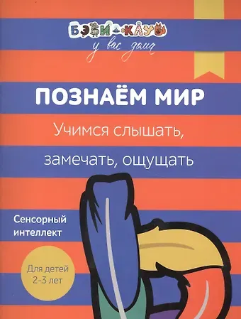 Александра Кизилова Бэби-клуб 2-3 Познаем мир. Учимся слышать, замечать, ощущать