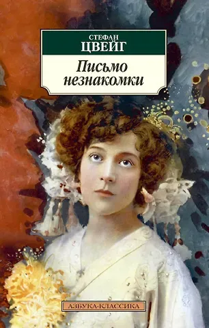 Стефан Цвейг Письмо незнакомки
